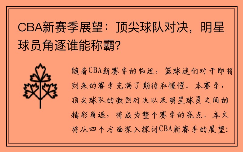 CBA新赛季展望：顶尖球队对决，明星球员角逐谁能称霸？