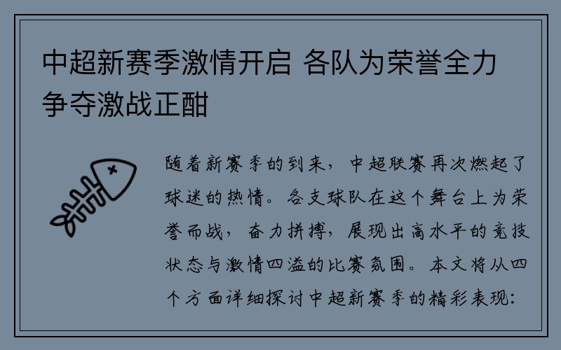 中超新赛季激情开启 各队为荣誉全力争夺激战正酣