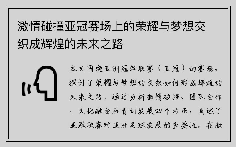 激情碰撞亚冠赛场上的荣耀与梦想交织成辉煌的未来之路