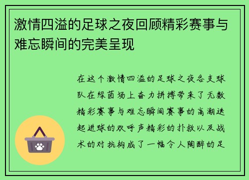 激情四溢的足球之夜回顾精彩赛事与难忘瞬间的完美呈现